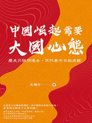 cover image of 中國崛起需要大國心態